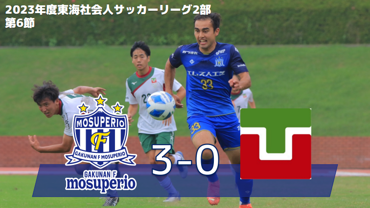 6月18日（日）2023年度東海社会人サッカーリーグ2部 第6節 vs 常葉大学FC　試合結果のお知らせ